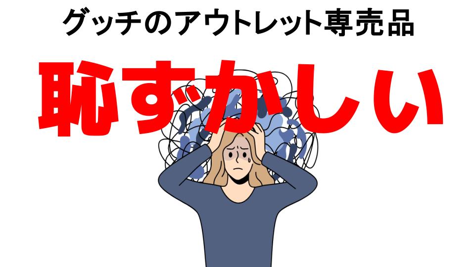 グッチのアウトレット専売品が恥ずかしい7つの理由・口コミ・メリット